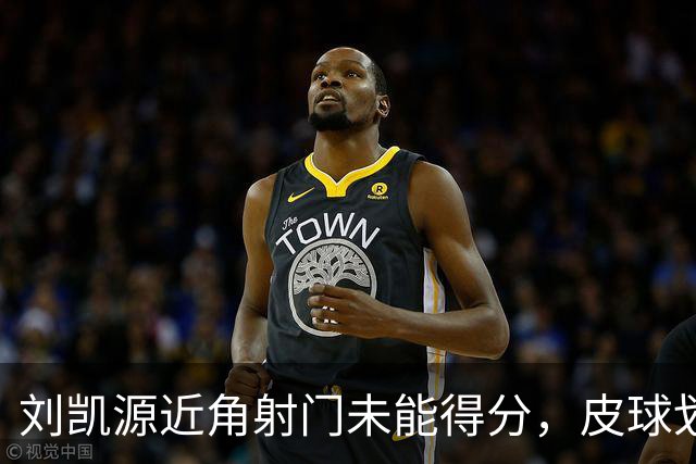 刘凯源近角射门未能得分，皮球划过球门边缘